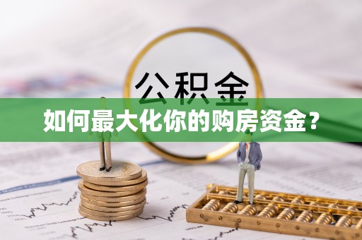 创业如何最大化你的购房资金？