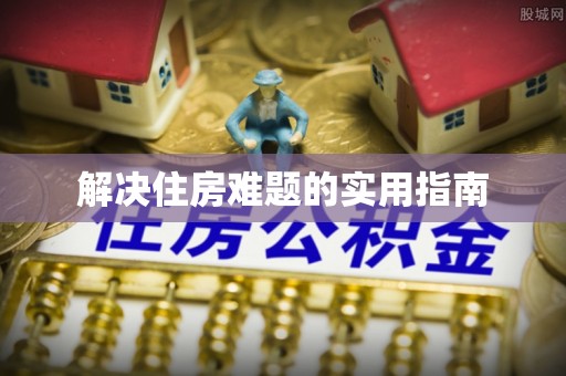 创业解决住房难题的实用指南