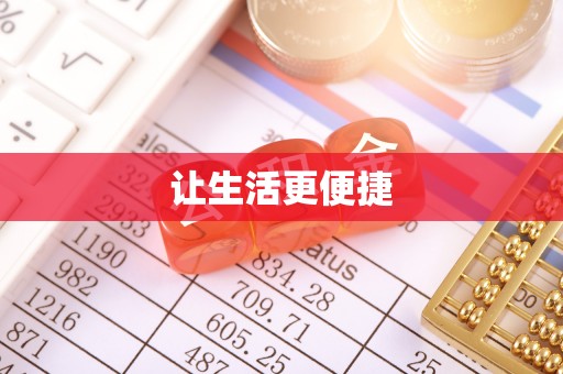 创业让生活更便捷
