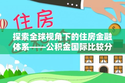 创业探索全球视角下的住房金融体系——公积金国际比较分析
