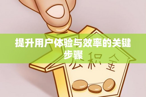 创业提升用户体验与效率的关键步骤