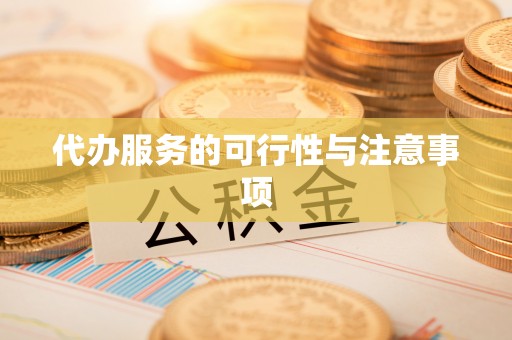 创业代办服务的可行性与注意事项