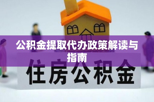 创业公积金提取代办政策解读与指南