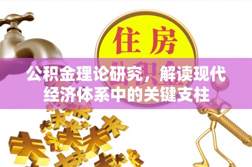创业公积金理论研究，解读现代经济体系中的关键支柱