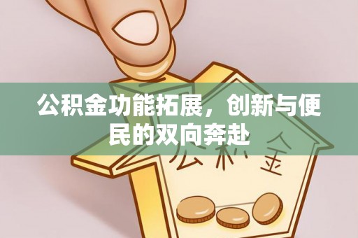 创业公积金功能拓展，创新与便民的双向奔赴