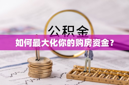 创业如何最大化你的购房资金？