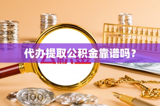 创业代办提取公积金靠谱吗？