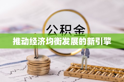 创业推动经济均衡发展的新引擎