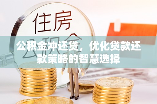 创业公积金冲还贷，优化贷款还款策略的智慧选择