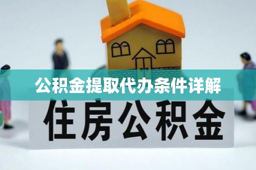 创业公积金提取代办条件详解