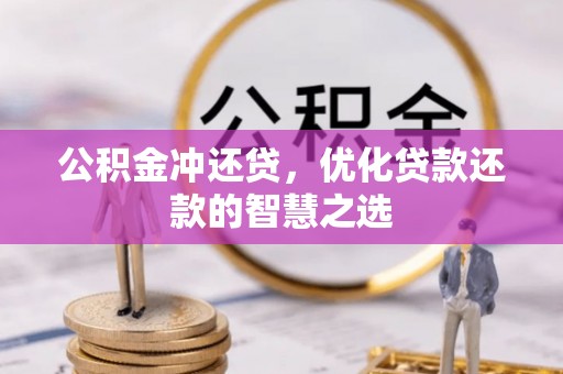 创业公积金冲还贷，优化贷款还款的智慧之选