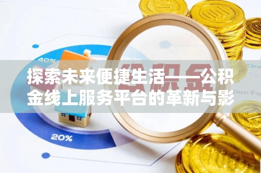 创业探索未来便捷生活——公积金线上服务平台的革新与影响