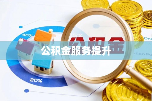 创业公积金服务提升