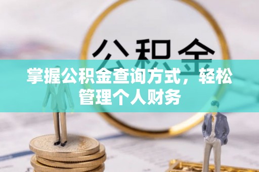 创业掌握公积金查询方式，轻松管理个人财务