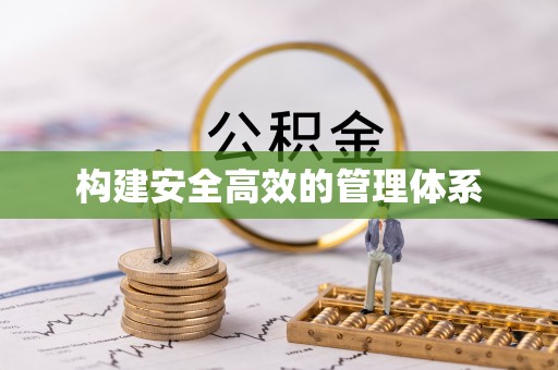 创业构建安全高效的管理体系