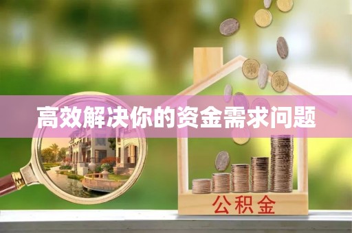 创业高效解决你的资金需求问题