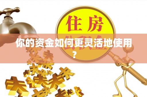 创业你的资金如何更灵活地使用？