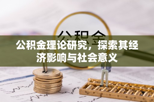 创业公积金理论研究，探索其经济影响与社会意义