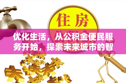创业优化生活，从公积金便民服务开始，探索未来城市的智慧管理