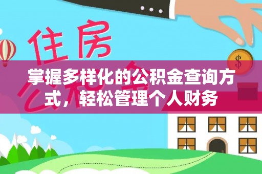 创业掌握多样化的公积金查询方式，轻松管理个人财务