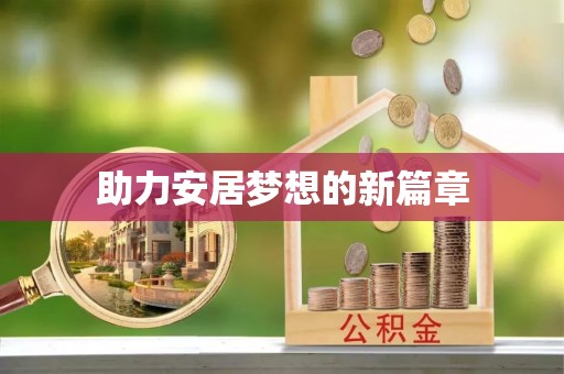 创业助力安居梦想的新篇章
