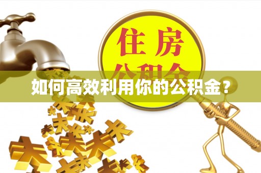创业如何高效利用你的公积金？