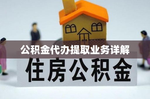 创业公积金代办提取业务详解