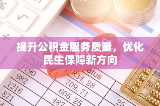 创业提升公积金服务质量，优化民生保障新方向