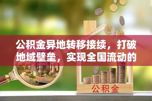 创业公积金异地转移接续，打破地域壁垒，实现全国流动的便捷之道