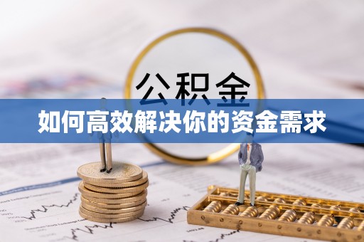 创业如何高效解决你的资金需求