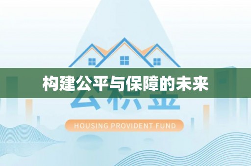创业构建公平与保障的未来