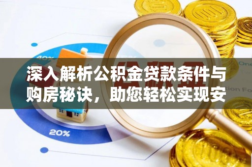 创业深入解析公积金贷款条件与购房秘诀，助您轻松实现安居梦