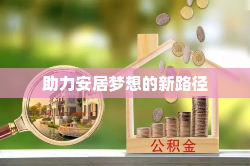 创业助力安居梦想的新路径