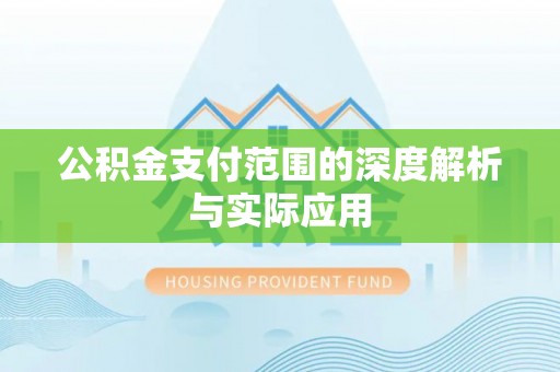 创业公积金支付范围的深度解析与实际应用