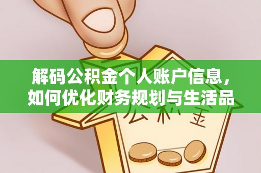 创业解码公积金个人账户信息，如何优化财务规划与生活品质