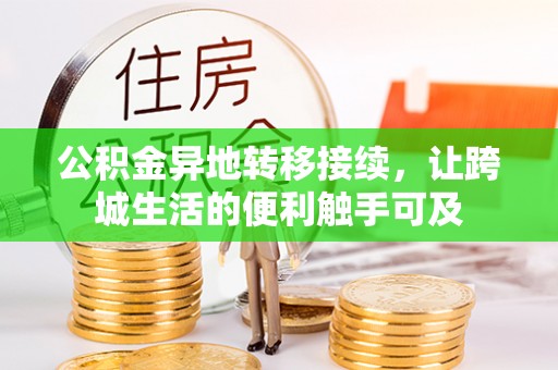 创业公积金异地转移接续，让跨城生活的便利触手可及