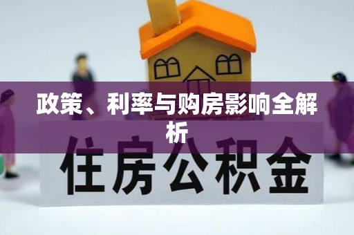创业政策、利率与购房影响全解析