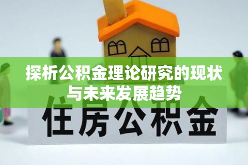 创业探析公积金理论研究的现状与未来发展趋势