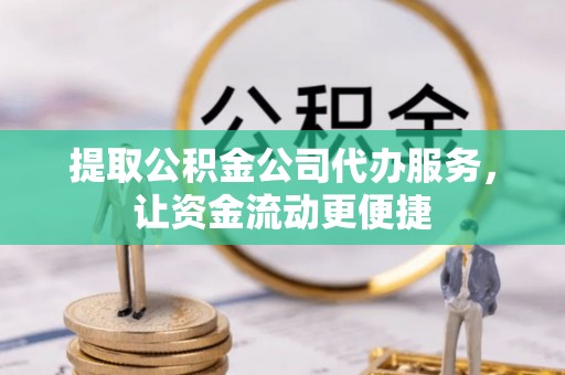 创业提取公积金公司代办服务，让资金流动更便捷