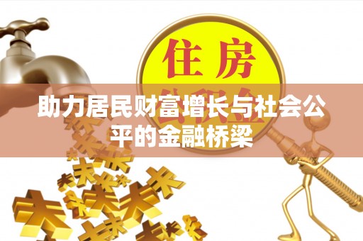 创业助力居民财富增长与社会公平的金融桥梁