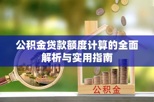 创业公积金贷款额度计算的全面解析与实用指南