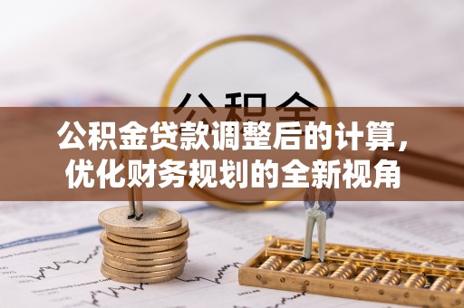 创业公积金贷款调整后的计算，优化财务规划的全新视角