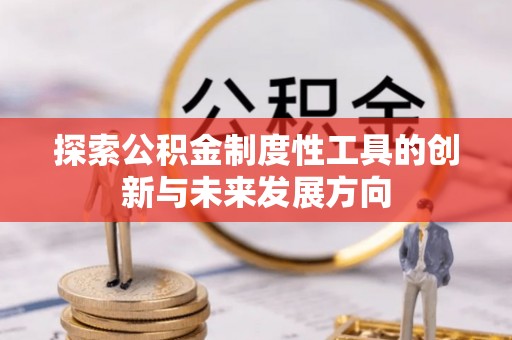 创业探索公积金制度性工具的创新与未来发展方向