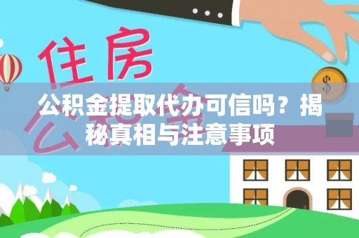 创业公积金提取代办可信吗？揭秘真相与注意事项