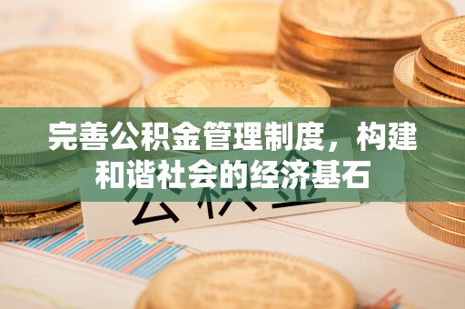 创业完善公积金管理制度，构建和谐社会的经济基石