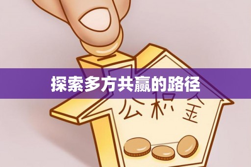 创业探索多方共赢的路径