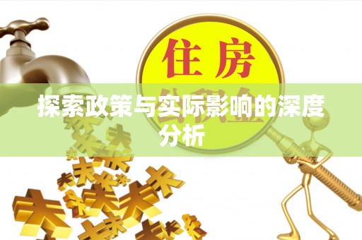 创业探索政策与实际影响的深度分析