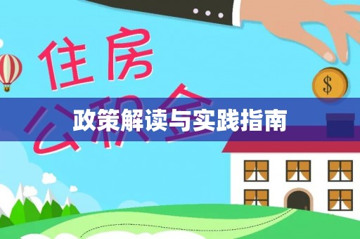 创业政策解读与实践指南