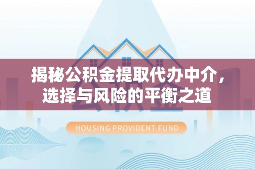 创业揭秘公积金提取代办中介，选择与风险的平衡之道