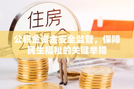 创业公积金资金安全监管，保障民生福祉的关键举措